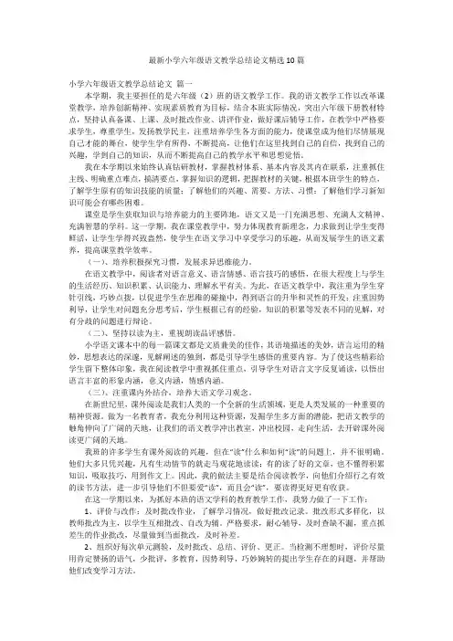 最新小学六年级语文教学总结论文精选10篇