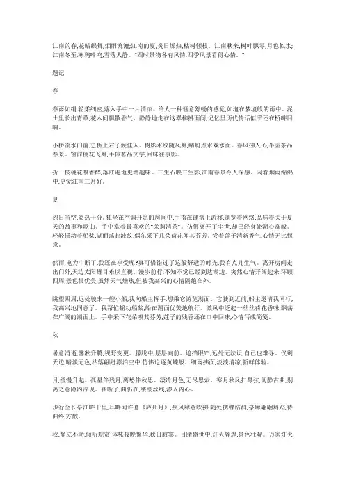 描写江南四季的作文