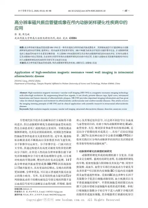 高分辨率磁共振血管壁成像在颅内动脉粥样硬化性疾病中的应用
