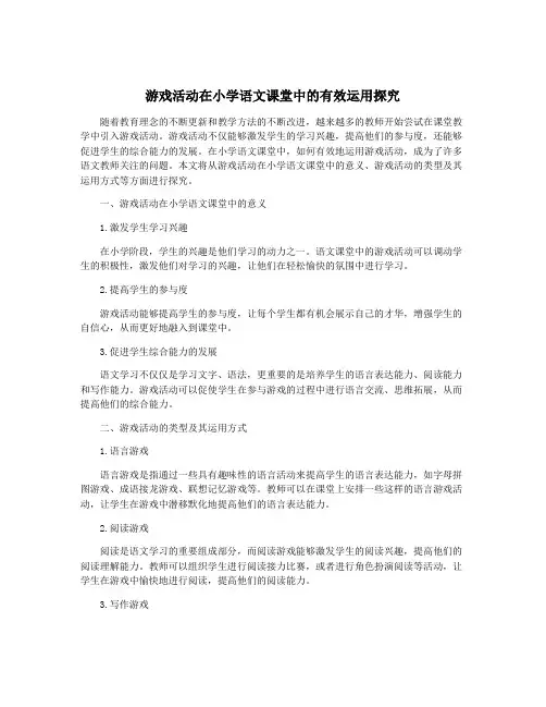 游戏活动在小学语文课堂中的有效运用探究