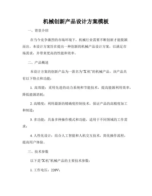 机械创新产品设计方案模板