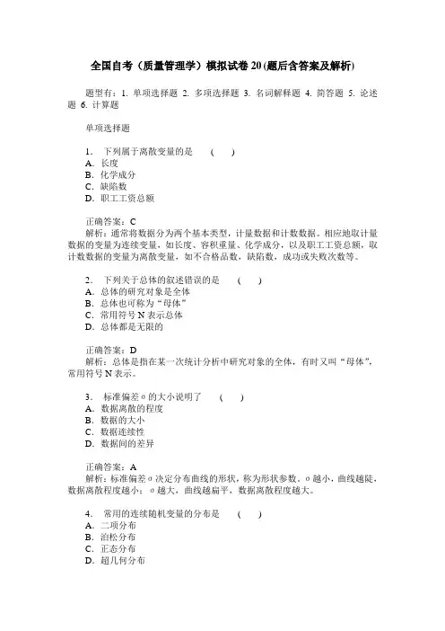 全国自考(质量管理学)模拟试卷20(题后含答案及解析)