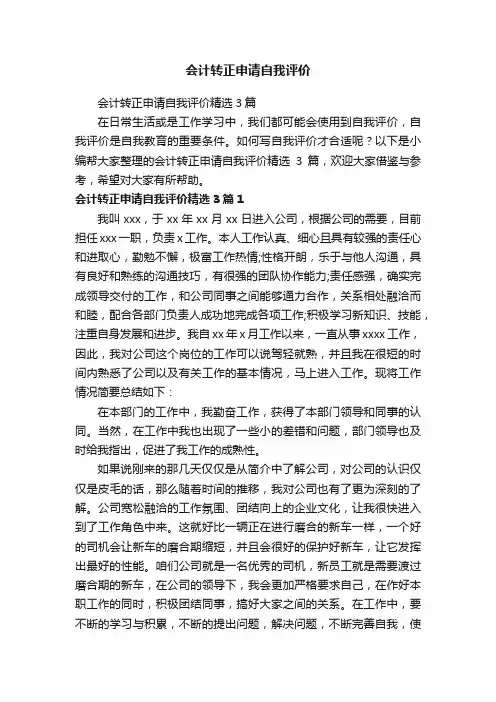 会计转正申请自我评价精选3篇