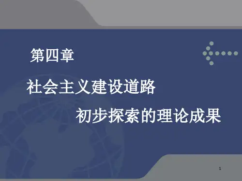 毛概4-1社会主义建设道路初步探索的重要理论成果ppt课件