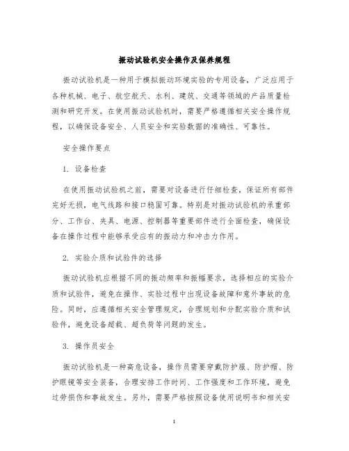 振动试验机安全操作及保养规程