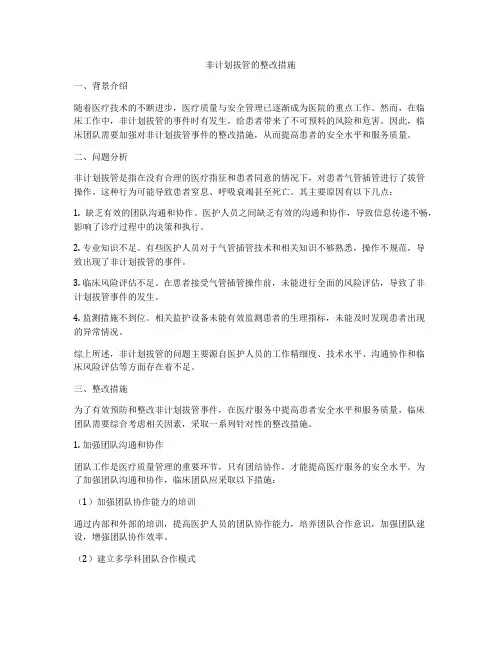 非计划拔管的整改措施