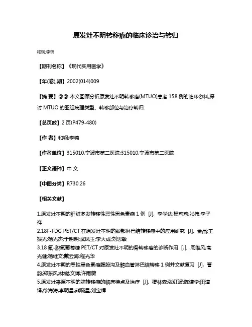 原发灶不明转移瘤的临床诊治与转归