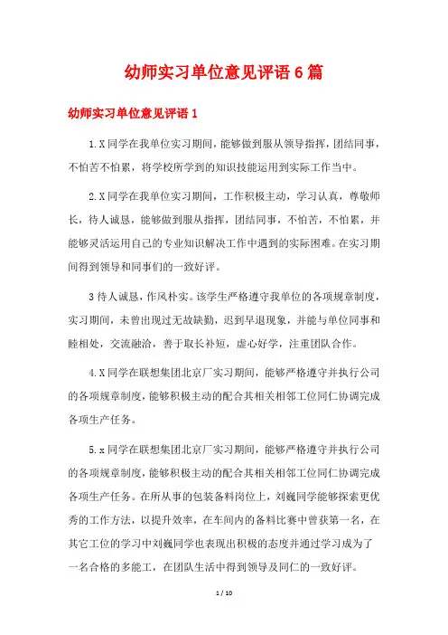 幼师实习单位意见评语6篇