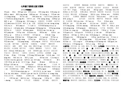 人教版语文七年级下册课内现代文及古文阅读复习