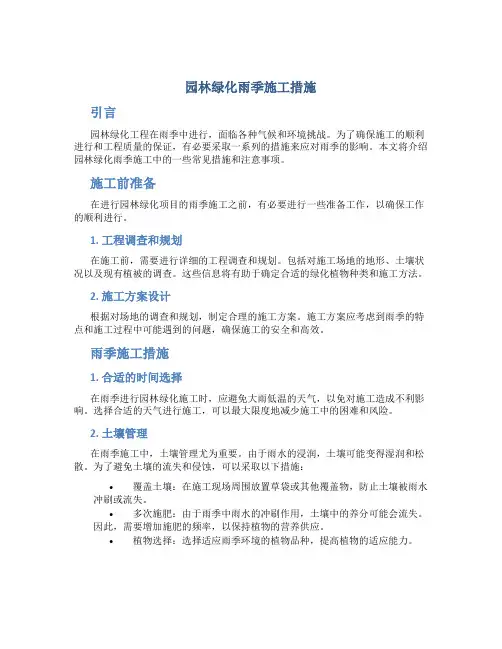 园林绿化雨季施工措施
