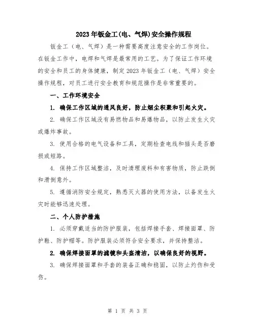 2023年钣金工(电、气焊)安全操作规程