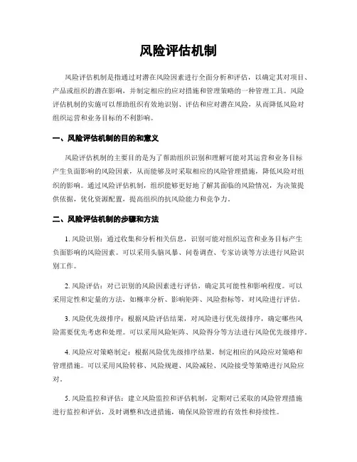 风险评估机制