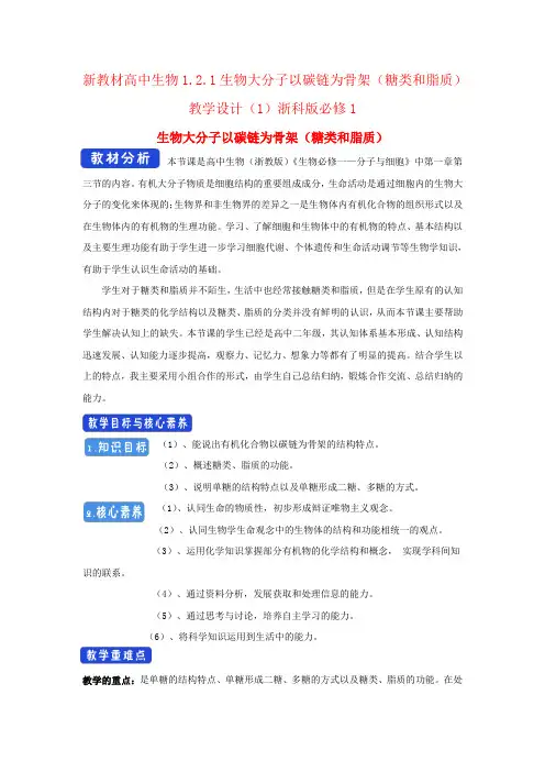 新教材高中生物1.2.1生物大分子以碳链为骨架(糖类和脂质)教学设计(1)浙科版必修1