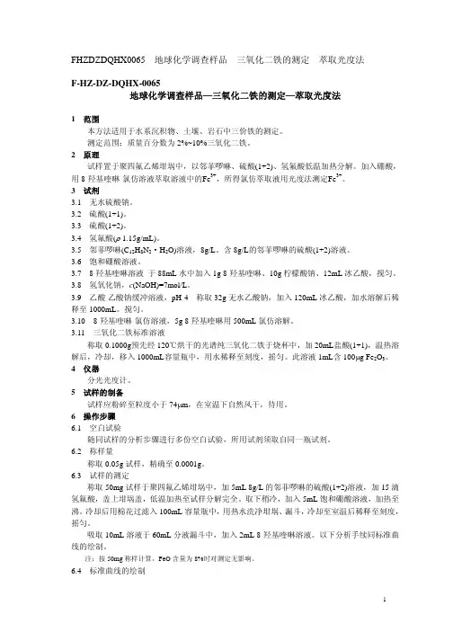 地地球化学调查样品—三氧化二铁的测定—萃取光度法