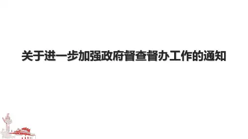 关于进一步加强政府督查督办工作的通知
