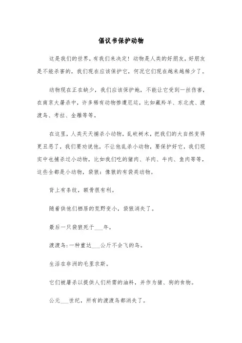 倡议书保护动物(五篇)