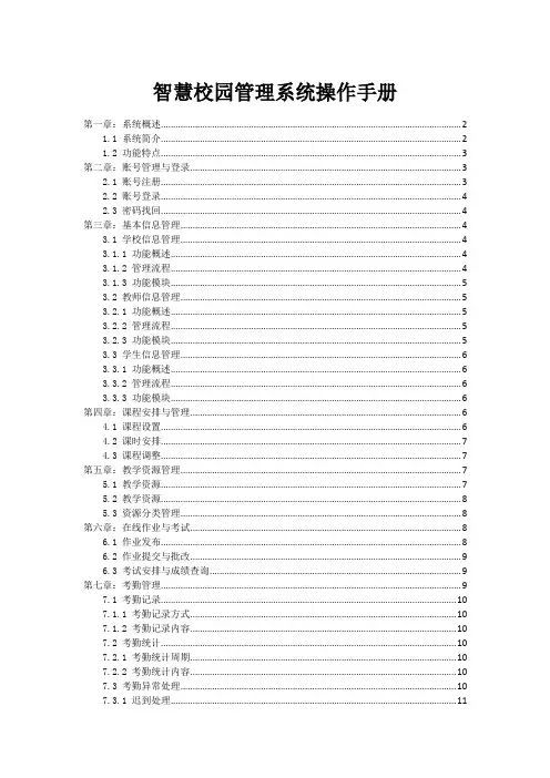 智慧校园管理系统操作手册