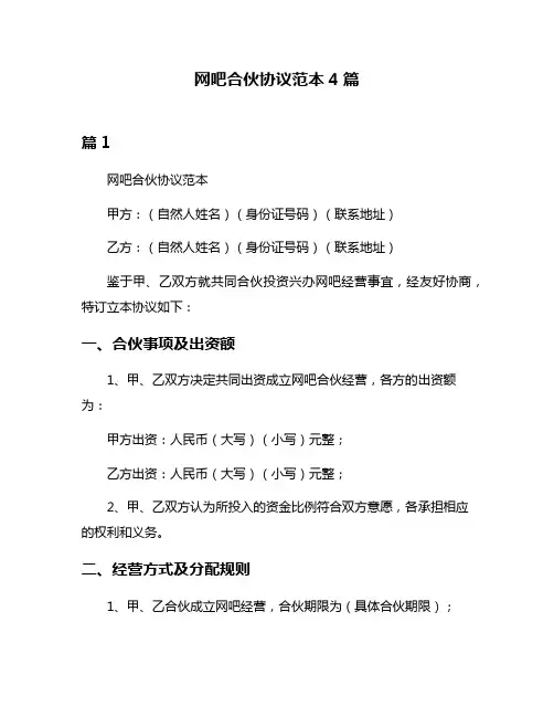 网吧合伙协议范本4篇