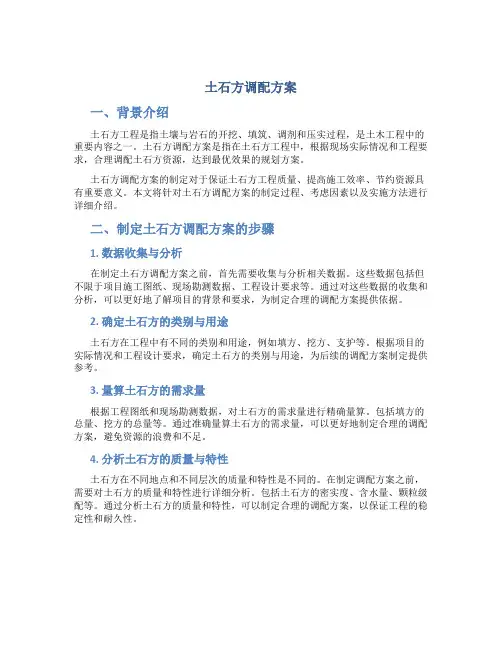土石方调配方案