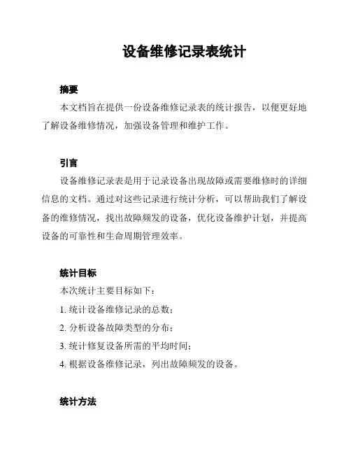 设备维修记录表统计