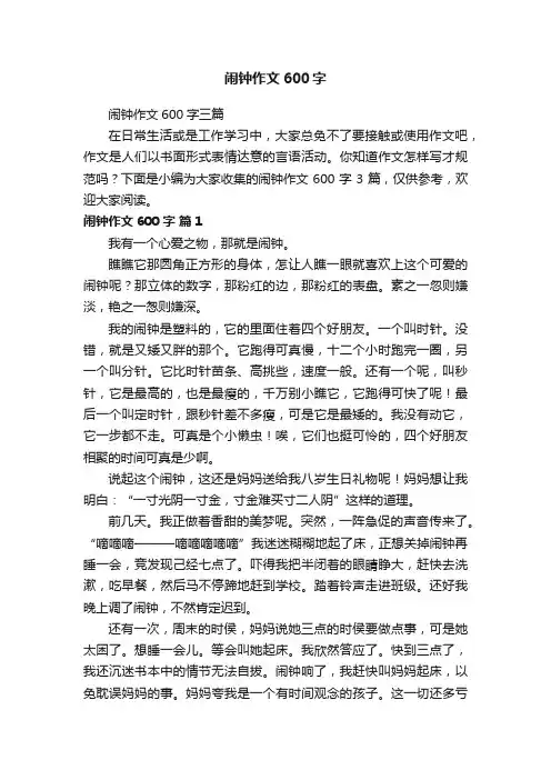闹钟作文600字三篇