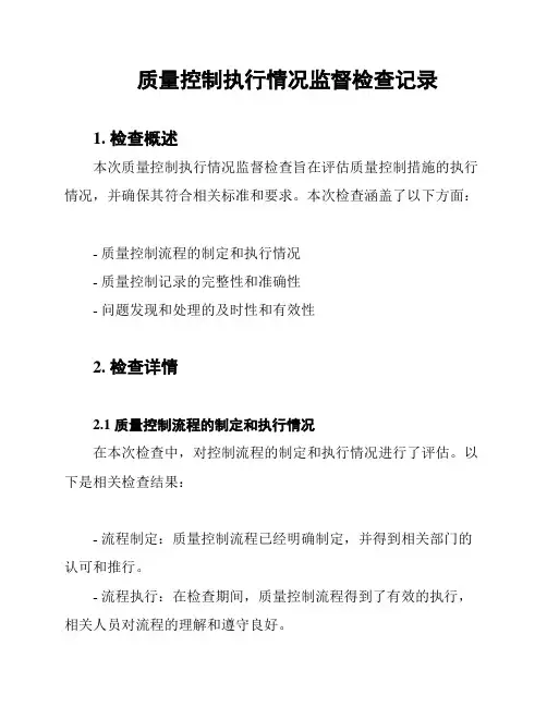 质量控制执行情况监督检查记录
