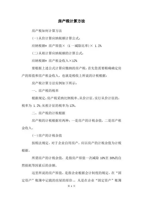 房产税计算方法