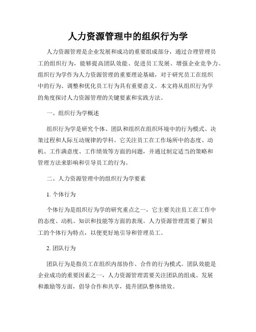 人力资源管理中的组织行为学