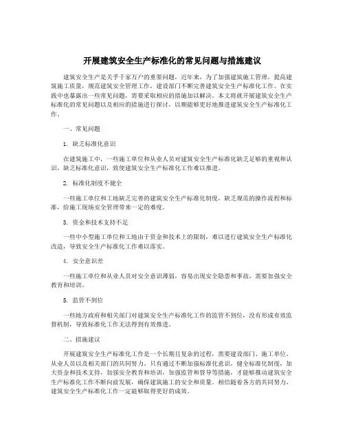 开展建筑安全生产标准化的常见问题与措施建议