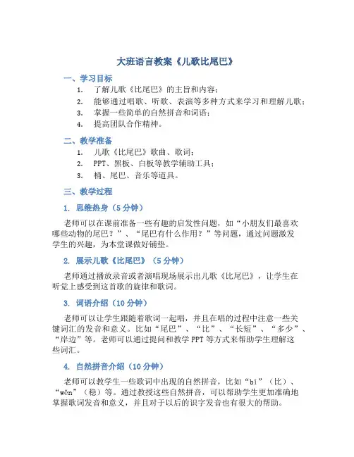 大班语言教案《儿歌比尾巴》
