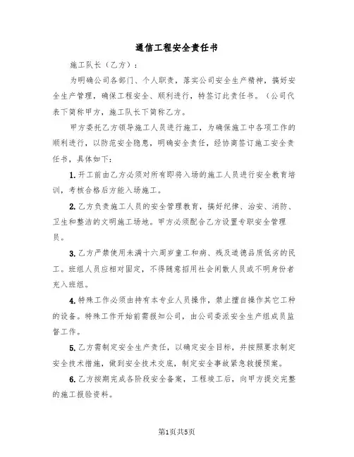 通信工程安全责任书(二篇)