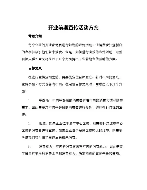 开业前期宣传活动方案
