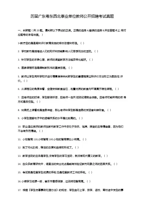 历届广东粤东西北事业单位教师公开招聘考试真题