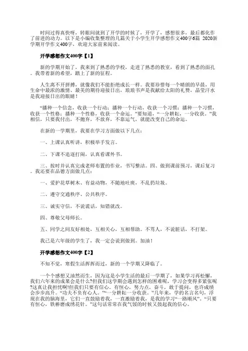 小学生开学感想作文400字6篇