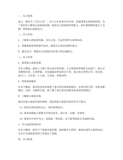 泰山旅游实习报告