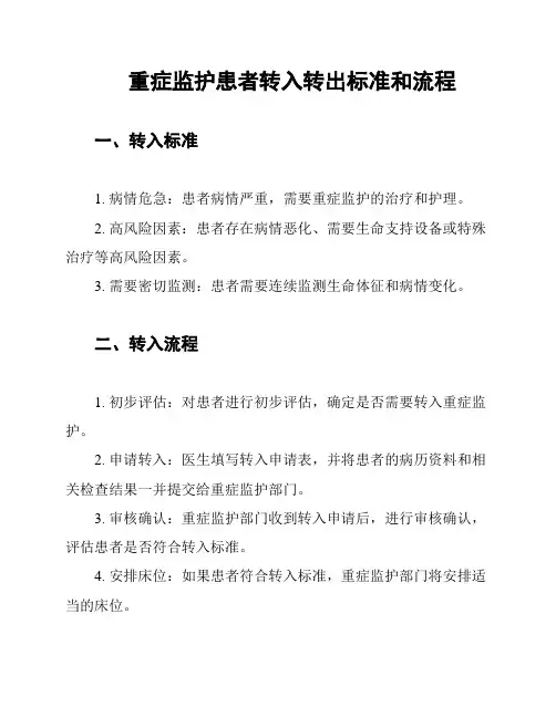 重症监护患者转入转出标准和流程