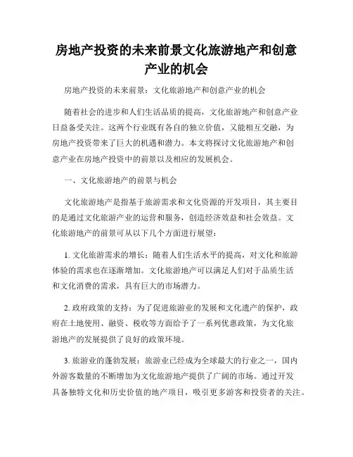 房地产投资的未来前景文化旅游地产和创意产业的机会