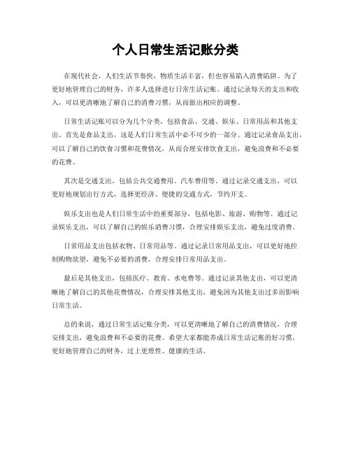 个人日常生活记账分类