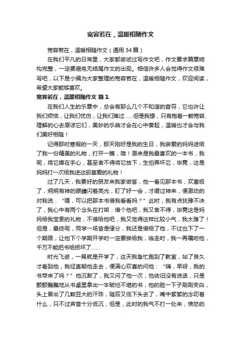 宽容若在,温暖相随作文(通用34篇)