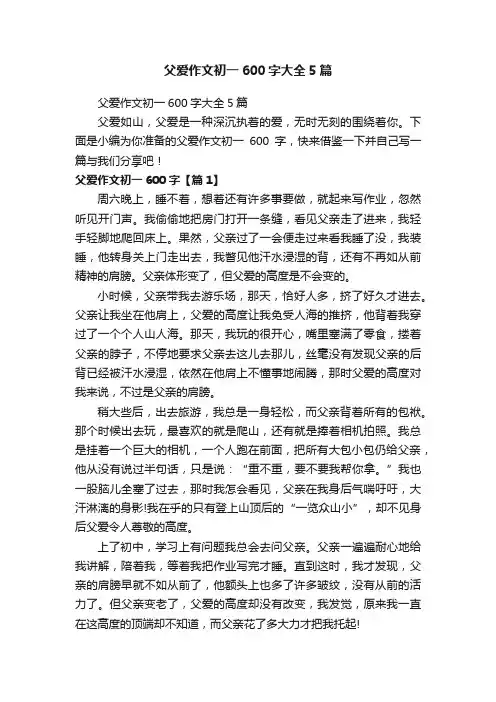 父爱作文初一600字大全5篇