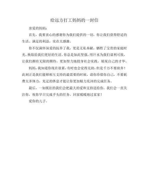 给远方打工妈妈的一封信