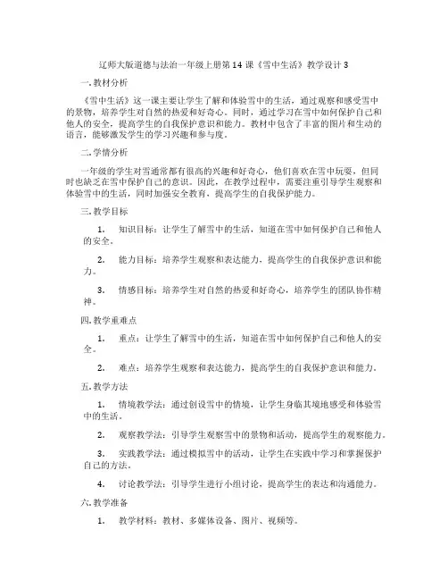 辽师大版道德与法治一年级上册第14课《雪中生活》教学设计3
