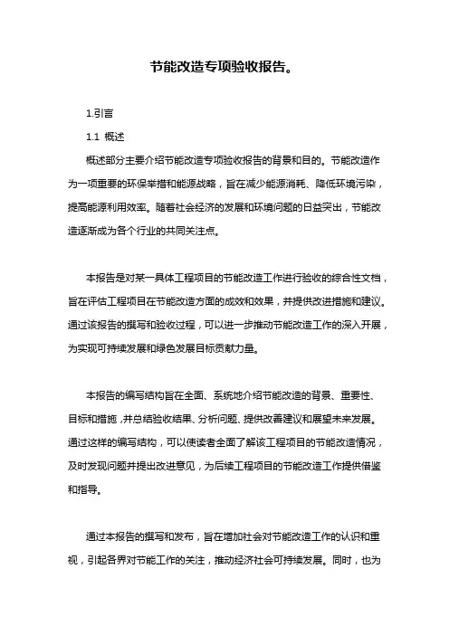 节能改造专项验收报告。