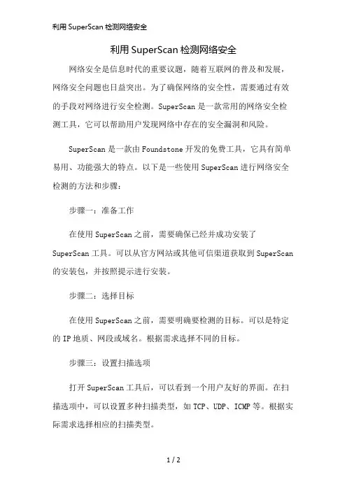 利用SuperScan检测网络安全精简版