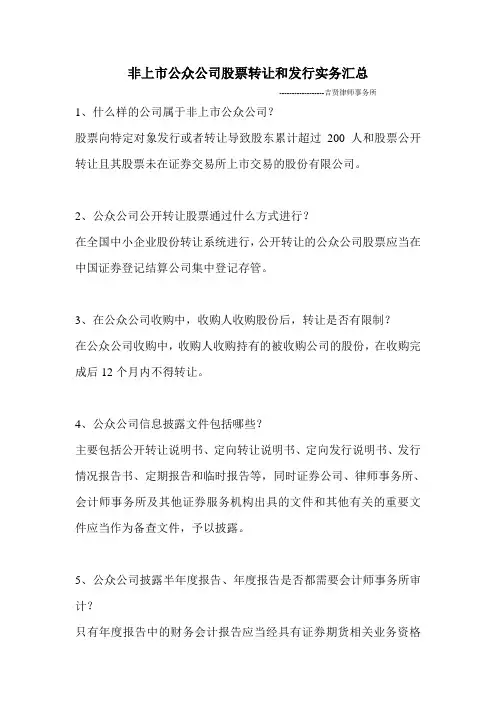 非上市公众公司股票转让和发行实务汇总---律所总结