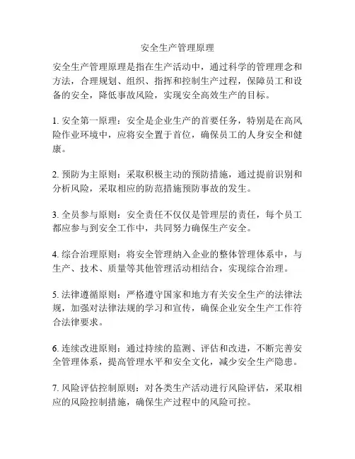 安全生产管理原理