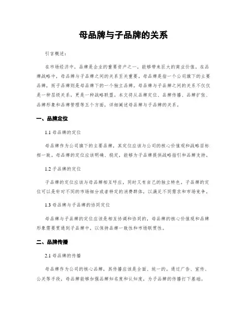 母品牌与子品牌的关系