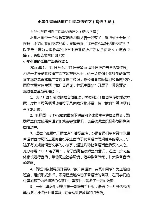 小学生普通话推广活动总结范文（精选7篇）