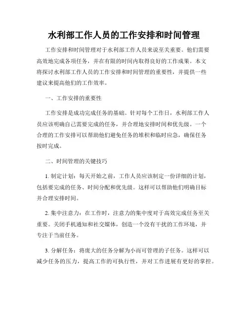 水利部工作人员的工作安排和时间管理