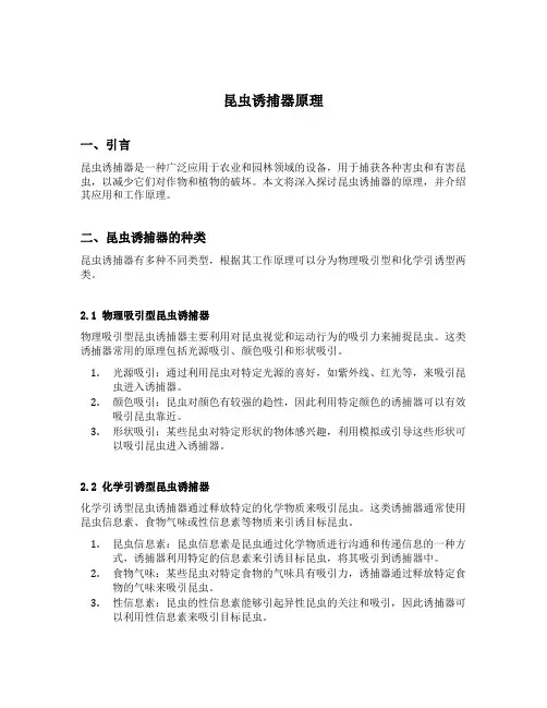 昆虫诱捕器原理